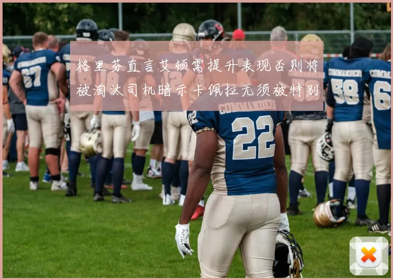 格里芬直言艾顿需提升表现否则将被淘汰司机暗示卡佩拉无须被特别提及