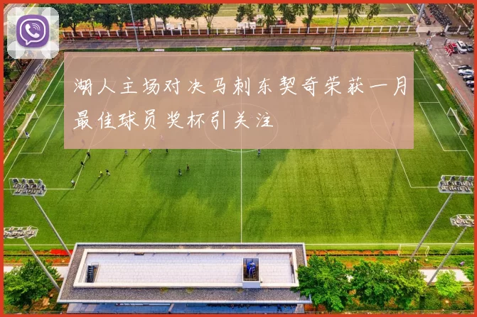 湖人主场对决马刺东契奇荣获一月最佳球员奖杯引关注