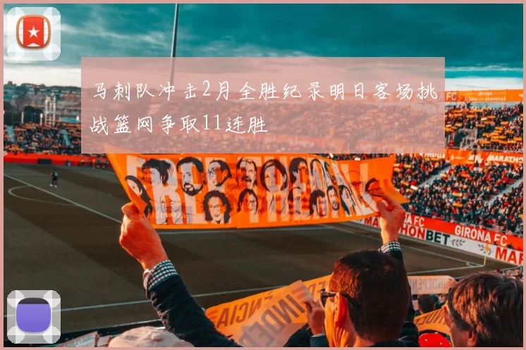 马刺队冲击2月全胜纪录明日客场挑战篮网争取11连胜