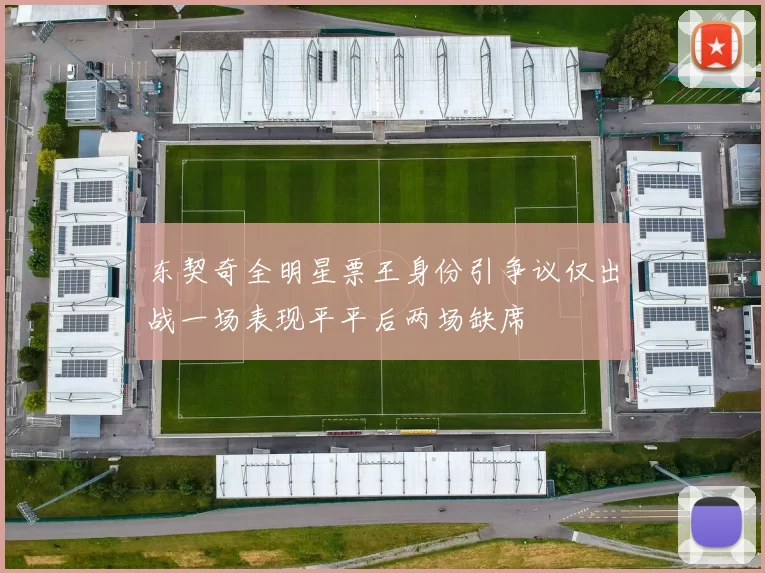 东契奇全明星票王身份引争议仅出战一场表现平平后两场缺席