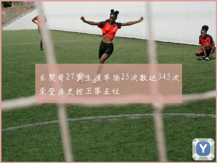 东契奇27岁生涯单场25次数达345次荣登历史控卫第五位