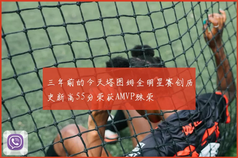 三年前的今天塔图姆全明星赛创历史新高55分荣获AMVP殊荣